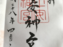 御朱印　平安神宮